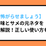 【怖がらせましょう】意味とサメの元ネタを徹底解説！正しい使い方も
