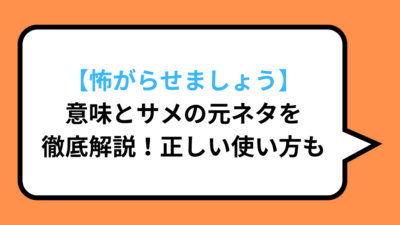 【怖がらせましょう】意味とサメの元ネタを徹底解説！正しい使い方も