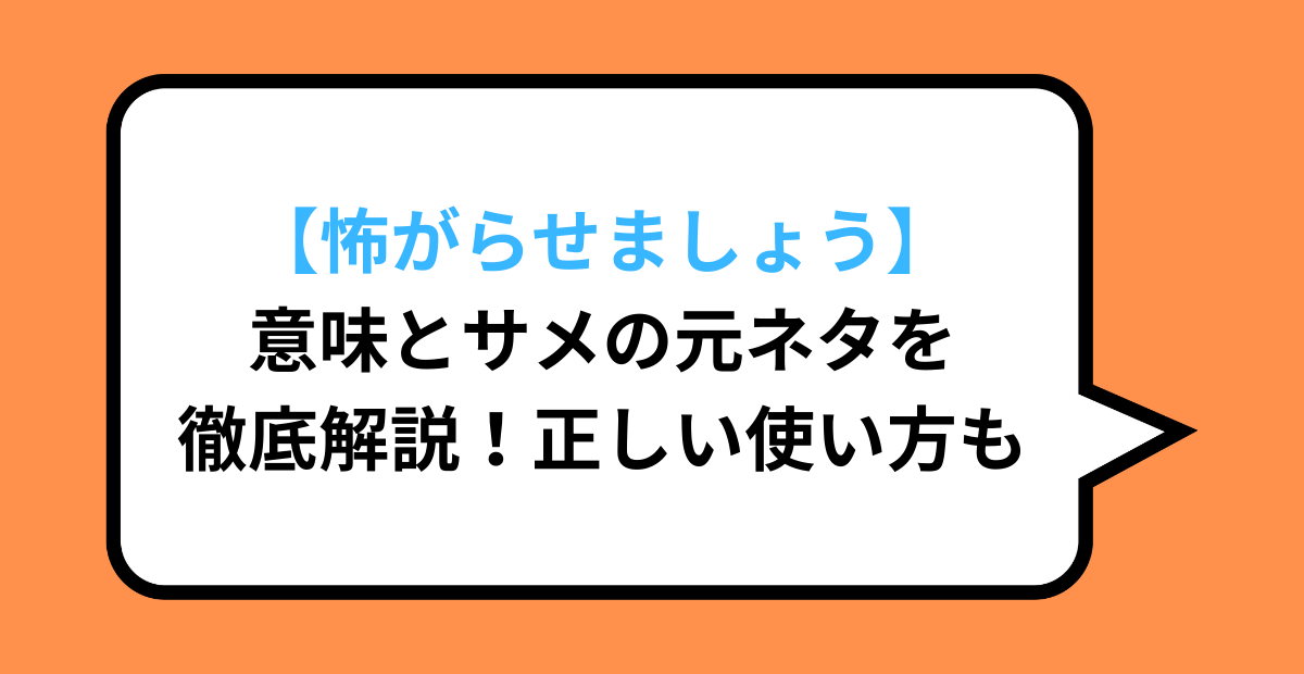 【怖がらせましょう】意味とサメの元ネタを徹底解説！正しい使い方も
