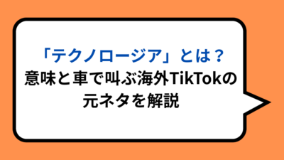 「テクノロージア」とは？意味と車で叫ぶ海外TikTokの元ネタを解説