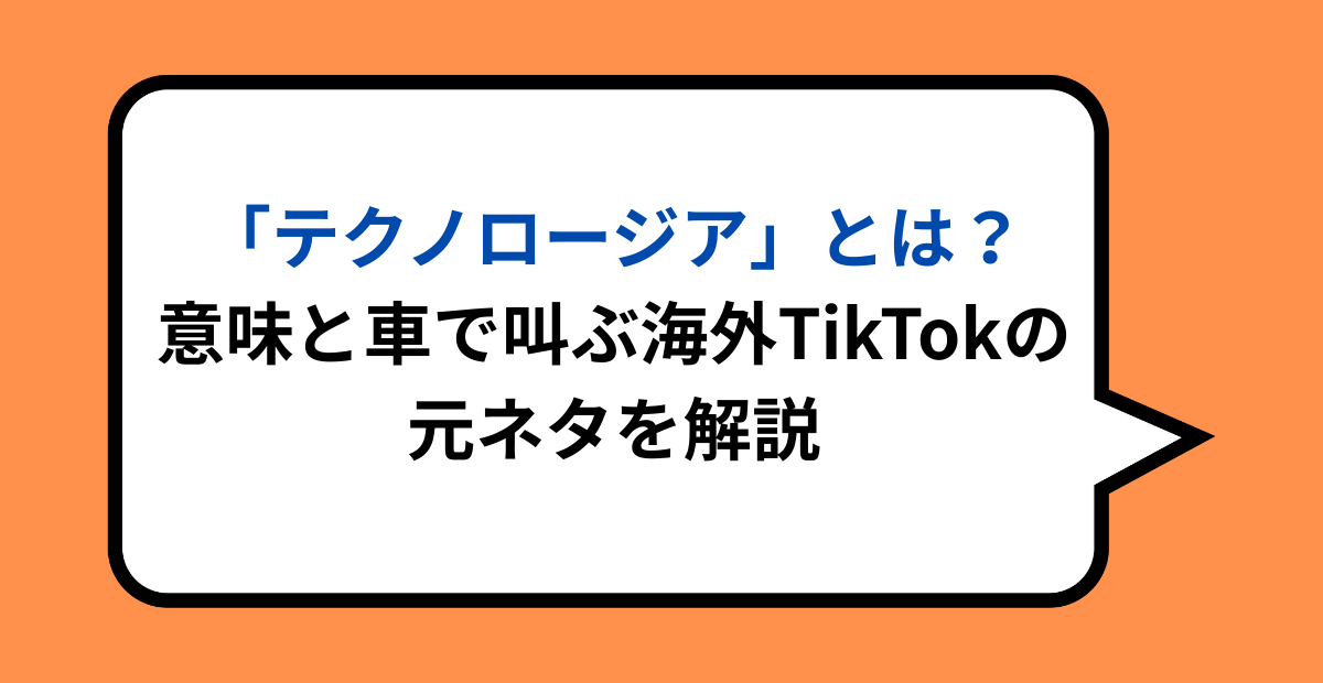 「テクノロージア」とは？意味と車で叫ぶ海外TikTokの元ネタを解説