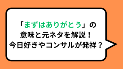 「まずはありがとう」の意味と元ネタを解説！今日好きやコンサルが発祥？’,