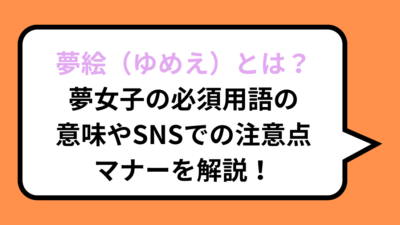 夢絵（ゆめえ）とは？夢女子の必須用語の意味やSNSでの注意点・マナーを解説！