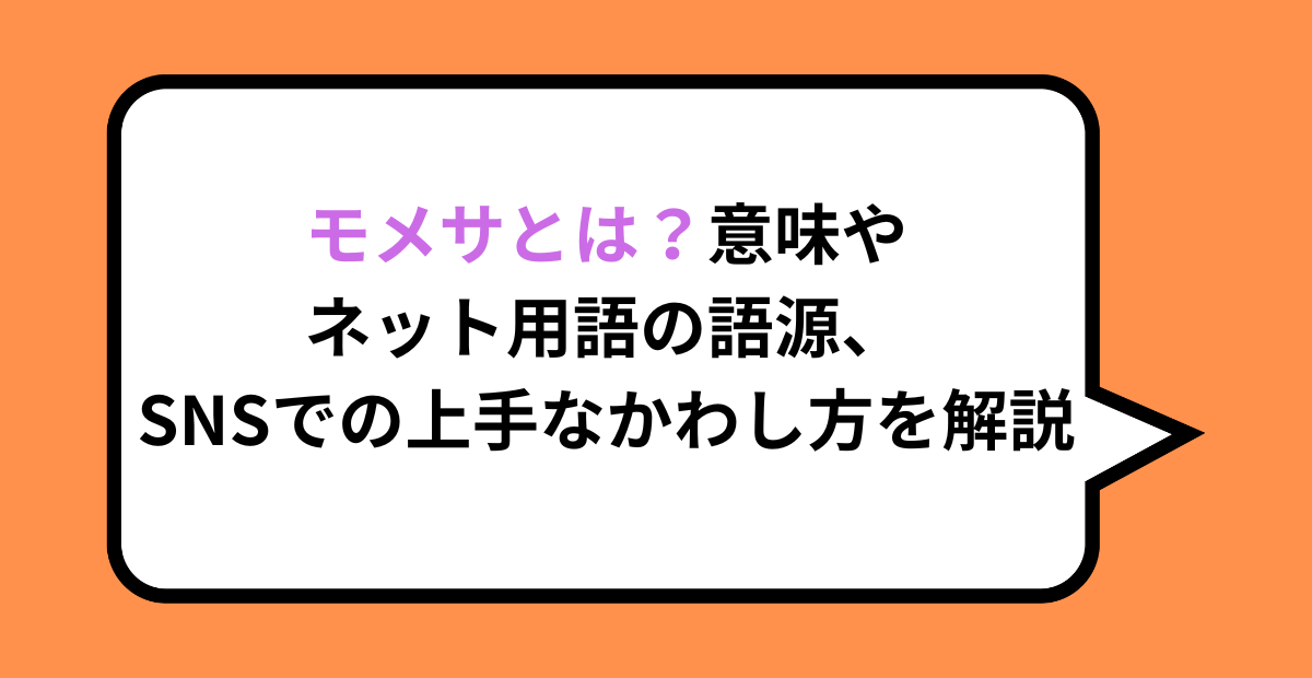 モメサとは？意味やネット用語の語源、SNSでの上手なかわし方を解説