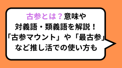 古参とは？意味や対義語・類義語を解説！「古参マウント」や「最古参」など推し活での使い方も