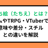立ち絵（たちえ）とは？ゲームやTRPG・VTuberでの意味や差分・スチルとの違いを解説