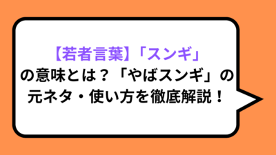 【若者言葉】「スンギ」の意味とは？「やばスンギ」の元ネタ・使い方を徹底解説！