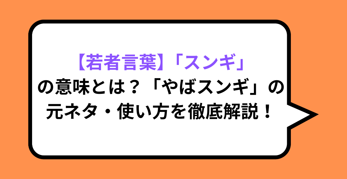 【若者言葉】「スンギ」の意味とは？「やばスンギ」の元ネタ・使い方を徹底解説！