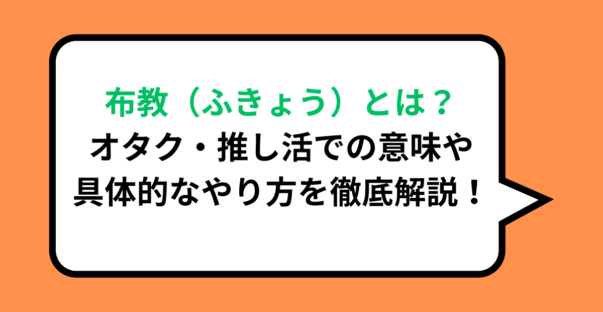 布教（ふきょう）とは？オタク・推し活での意味や具体的なやり方を徹底解説！