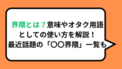 界隈とは？意味やオタク用語としての使い方を解説！最近話題の「〇〇界隈」一覧も