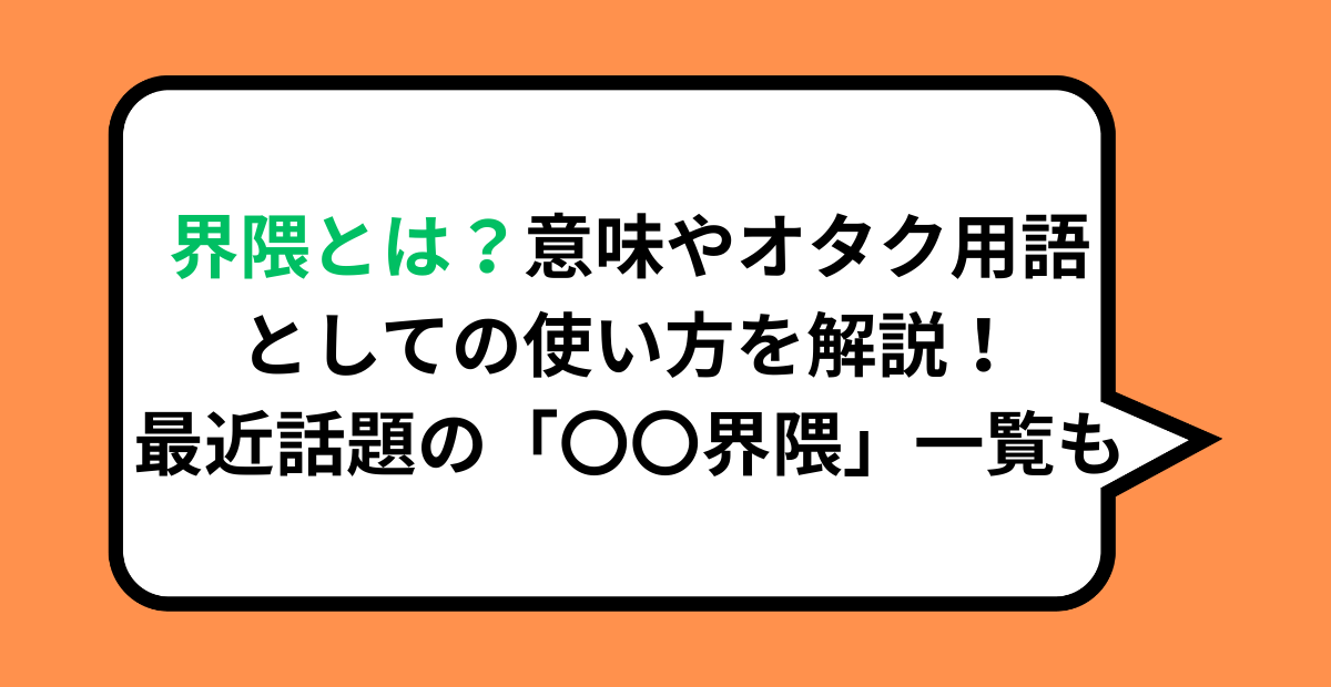 界隈とは?意味やオタク用語としての使い方を解説!最近話題の「〇〇界隈」一覧も