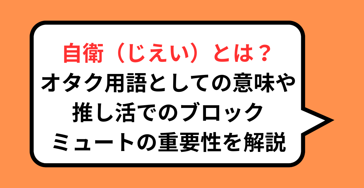 自衛(じえい)とは?オタク用語としての意味や推し活でのブロック・ミュートの重要性を解説