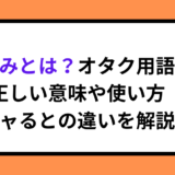 バブみとは？オタク用語の正しい意味や使い方・オギャるとの違いを解説！