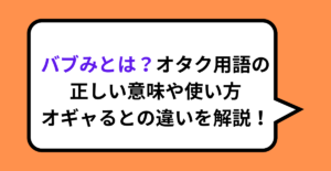 バブみとは？オタク用語の正しい意味や使い方・オギャるとの違いを解説！ - スラングの森