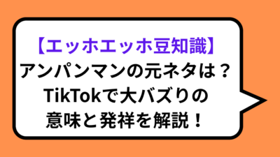 【エッホエッホ豆知識】アンパンマンの元ネタは？TikTokで大バズりの意味と発祥を解説！