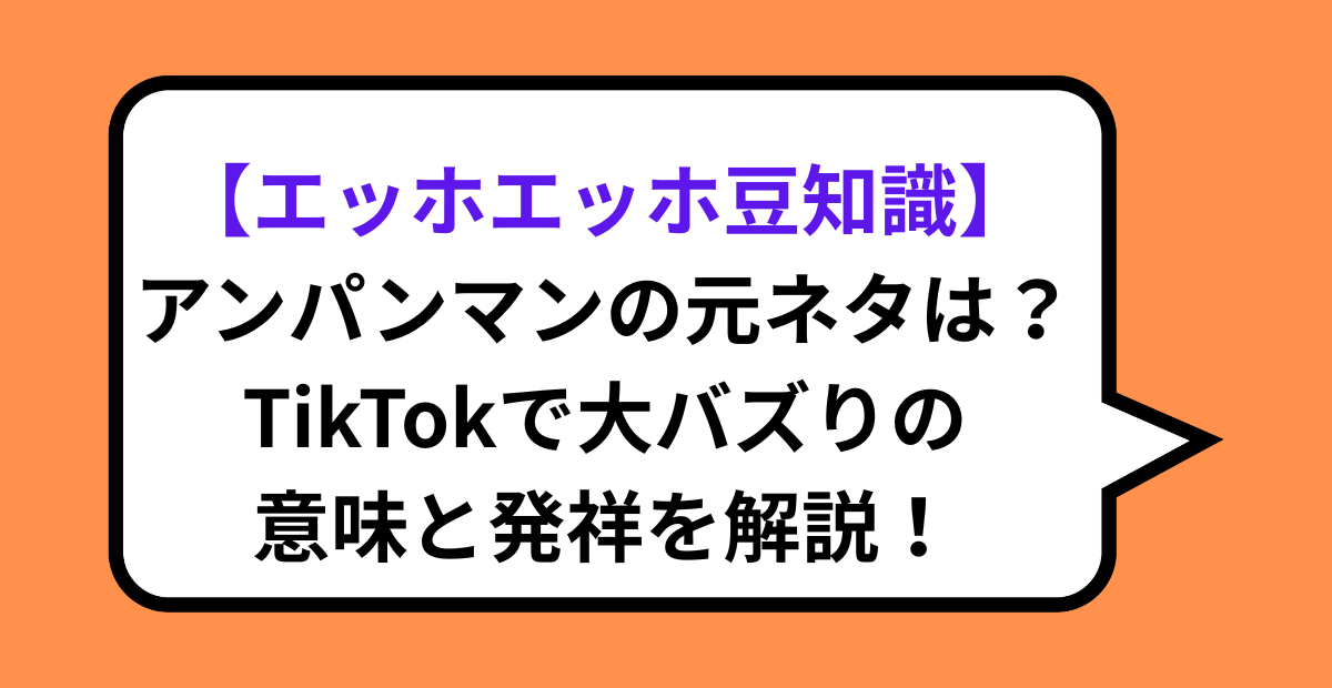 【エッホエッホ豆知識】アンパンマンの元ネタは?TikTokで大バズりの意味と発祥を解説!