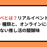 リアイベとは？リアルイベントの意味・種類と、オンラインにはない推し活の醍醐味