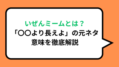 いぜんミームとは？「〇〇より長えよ」の元ネタ・意味を徹底解説