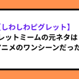 【しわしわピグレット】ピグレットミームの元ネタは？公式アニメのワンシーンだった！