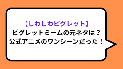 【しわしわピグレット】ピグレットミームの元ネタは？公式アニメのワンシーンだった！