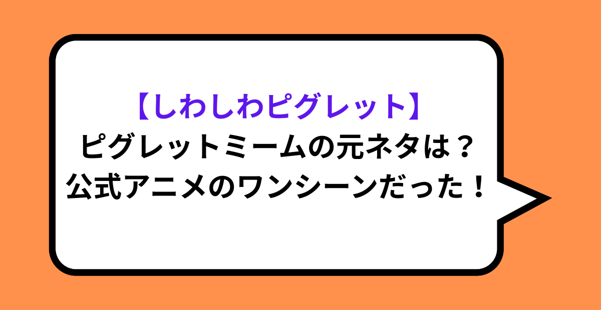 【しわしわピグレット】ピグレットミームの元ネタは？公式アニメのワンシーンだった！