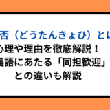 同担拒否（どうたんきょひ）とは？心理や理由を徹底解説！対義語にあたる「同担歓迎」との違いも解説
