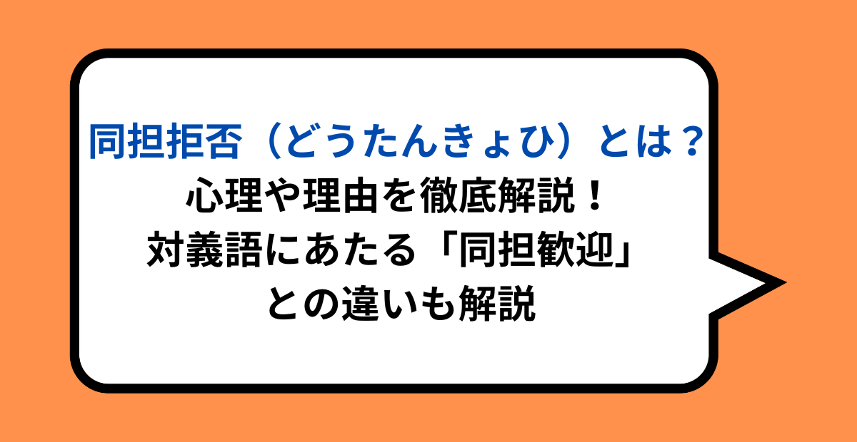 同担拒否（どうたんきょひ）とは？心理や理由を徹底解説！対義語にあたる「同担歓迎」との違いも解説