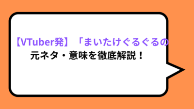 【VTuber発】「まいたけぐるぐる」の元ネタ・意味を徹底解説！