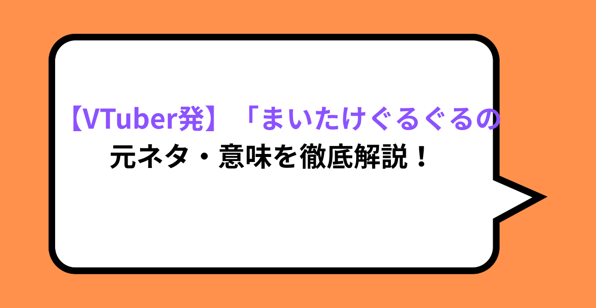【VTuber発】「まいたけぐるぐる」の元ネタ・意味を徹底解説！