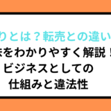 せどりとは？転売との違いや意味をわかりやすく解説！ビジネスとしての仕組みと違法性