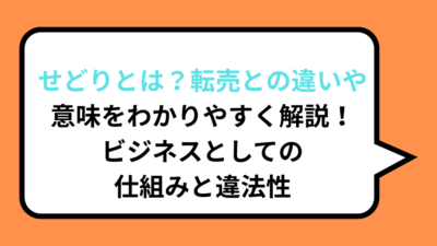 せどりとは？転売との違いや意味をわかりやすく解説！ビジネスとしての仕組みと違法性