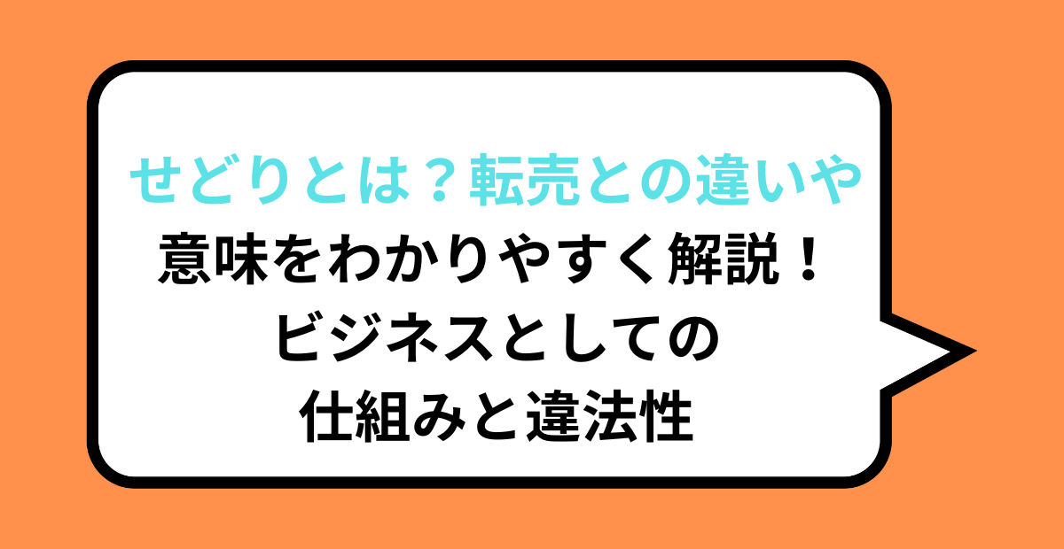 せどりとは?転売との違いや意味をわかりやすく解説!ビジネスとしての仕組みと違法性