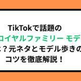 TikTokで話題の「ザ・ロイヤルファミリー モデル」とは？元ネタとモデル歩きのコツを徹底解説！