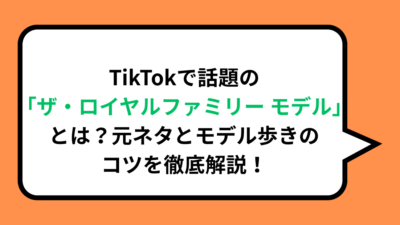 TikTokで話題の「ザ・ロイヤルファミリー モデル」とは？元ネタとモデル歩きのコツを徹底解説！