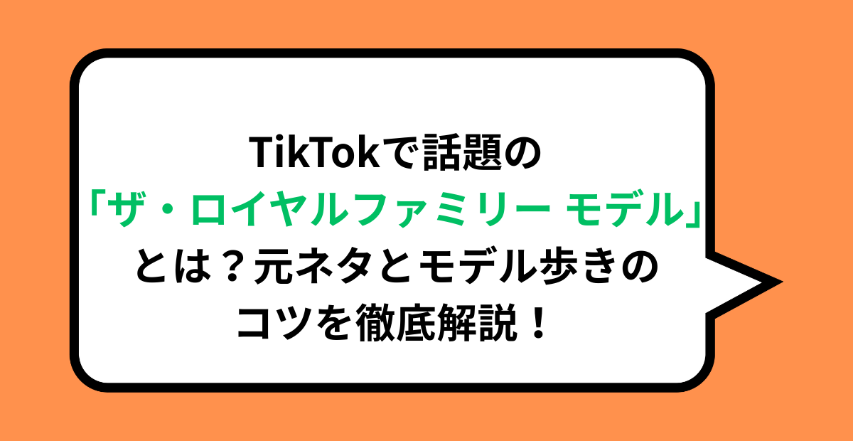 TikTokで話題の「ザ・ロイヤルファミリー モデル」とは？元ネタとモデル歩きのコツを徹底解説！