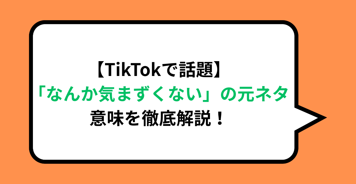 【TikTokで話題】「なんか気まずくない」の元ネタ・意味を徹底解説!