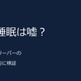 堀大輔の1日30分睡眠は嘘？ショートスリーパーの真偽を検証