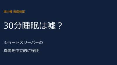 堀大輔の1日30分睡眠は嘘？ショートスリーパーの真偽を検証