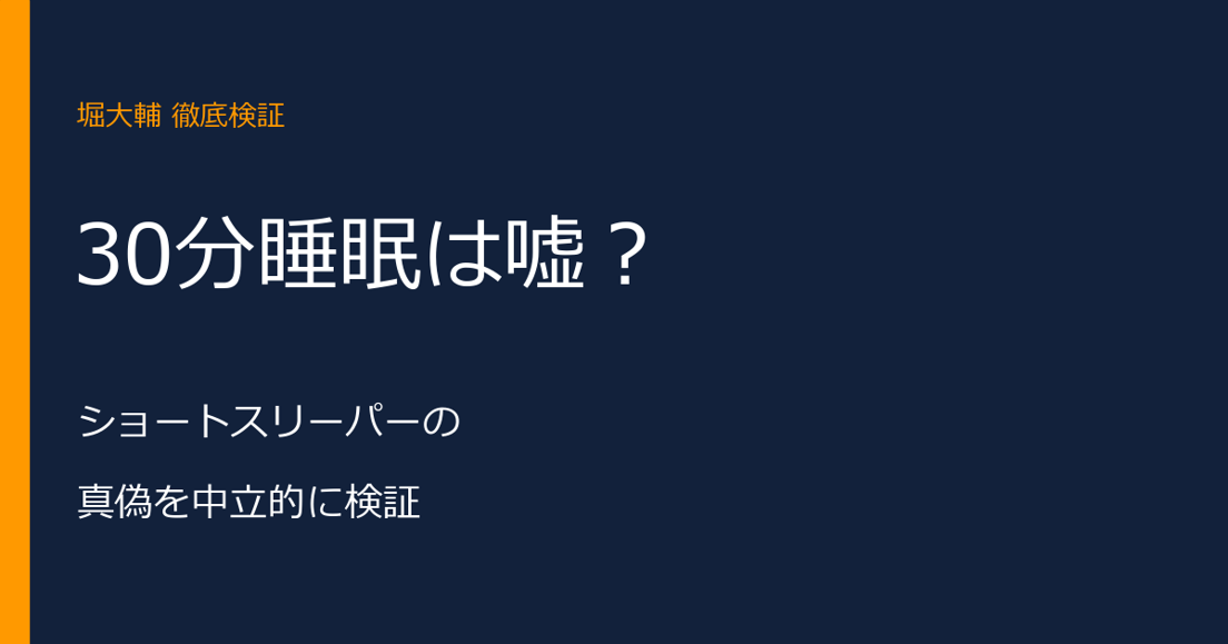 堀大輔の1日30分睡眠は嘘？ショートスリーパーの真偽を検証