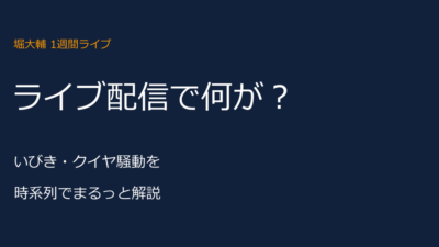 堀大輔の1週間ライブ配信で何が？いびき・クイヤ騒動を時系列解説