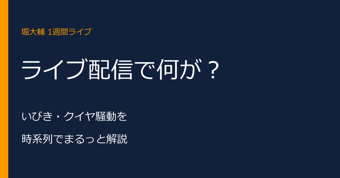 堀大輔の1週間ライブ配信で何が？いびき・クイヤ騒動を時系列解説