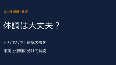 堀大輔の健康・体調は大丈夫？目バキバキと心配の声を解説