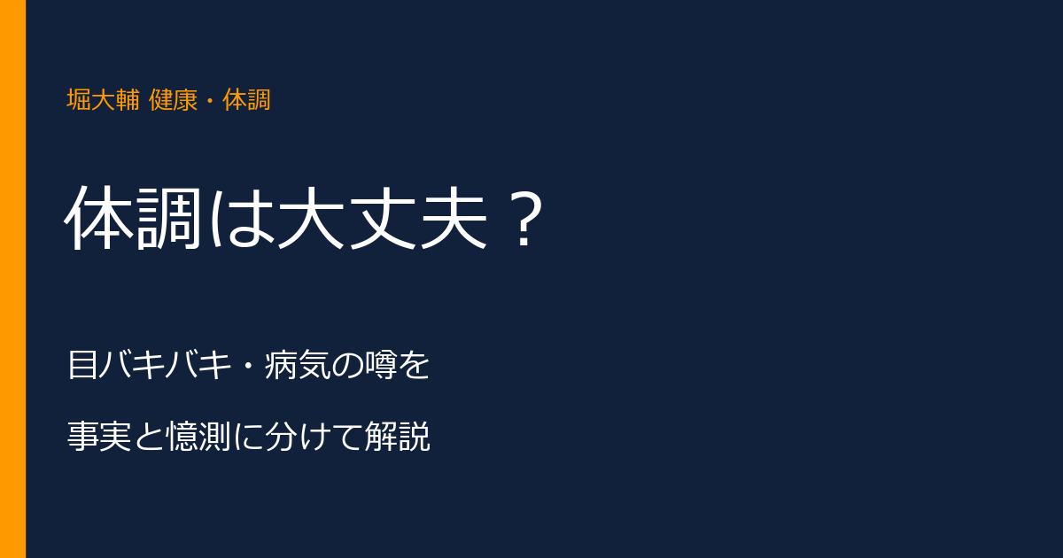 堀大輔の健康・体調は大丈夫?目バキバキと心配の声を解説