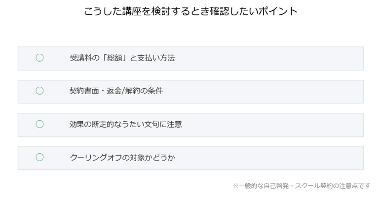 講座を検討するときの確認ポイントをまとめた図解