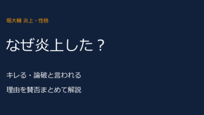 堀大輔はなぜ炎上？キレる・論破と言われる理由をまとめて解説