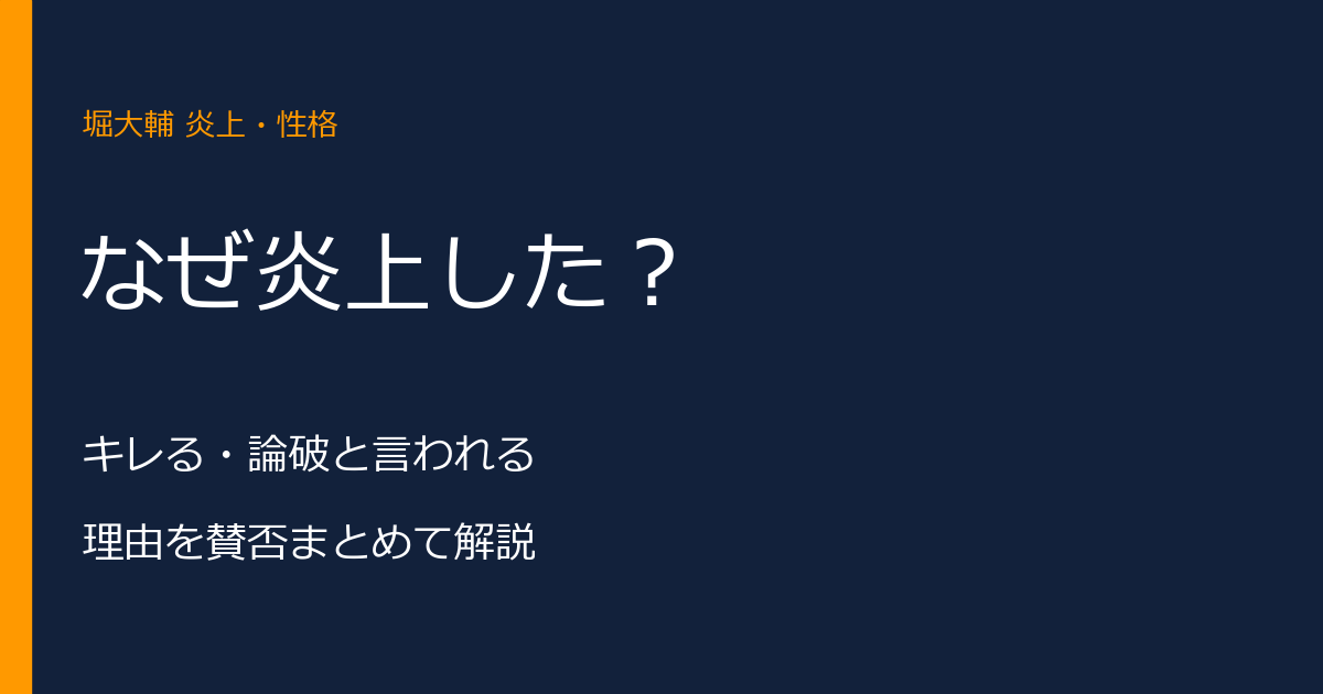 堀大輔はなぜ炎上?キレる・論破と言われる理由をまとめて解説