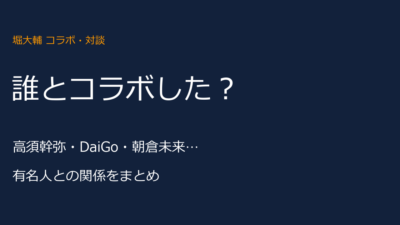 堀大輔がコラボ・対談した有名人は？高須幹弥・DaiGoほかまとめ