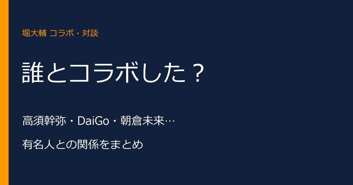 堀大輔がコラボ・対談した有名人は?高須幹弥・DaiGoほかまとめ