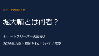 堀大輔とは何者？ショートスリーパーの経歴と炎上騒動を解説