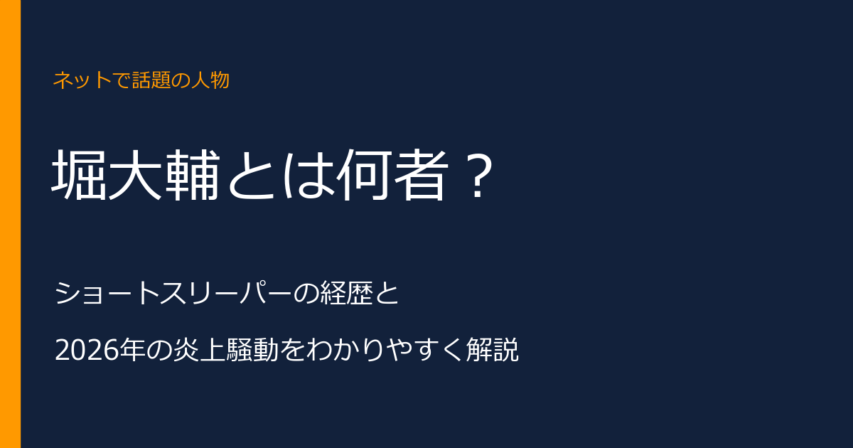 堀大輔とは何者？ショートスリーパーの経歴と炎上騒動を解説